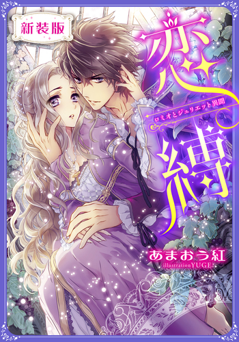 ☆nao姫さま専用☆　ロミオとジュリエット」 新装版】恋縛 ロミオとジュリエット異聞【特典SS付】／あまおう
