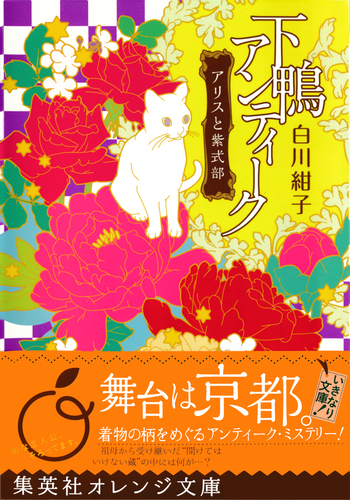 下鴨アンティーク アリスと紫式部／白川紺子／井上のきあ | 集英社