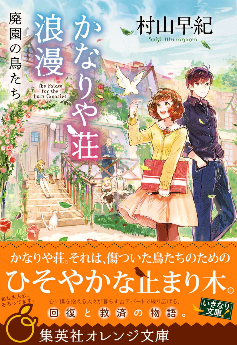かなりや荘浪漫 廃園の鳥たち／村山早紀／pon－marsh | 集英社
