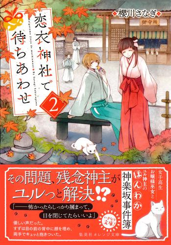 恋衣神社で待ちあわせ２／櫻川さなぎ／黒裄 | 集英社 ― SHUEISHA ―