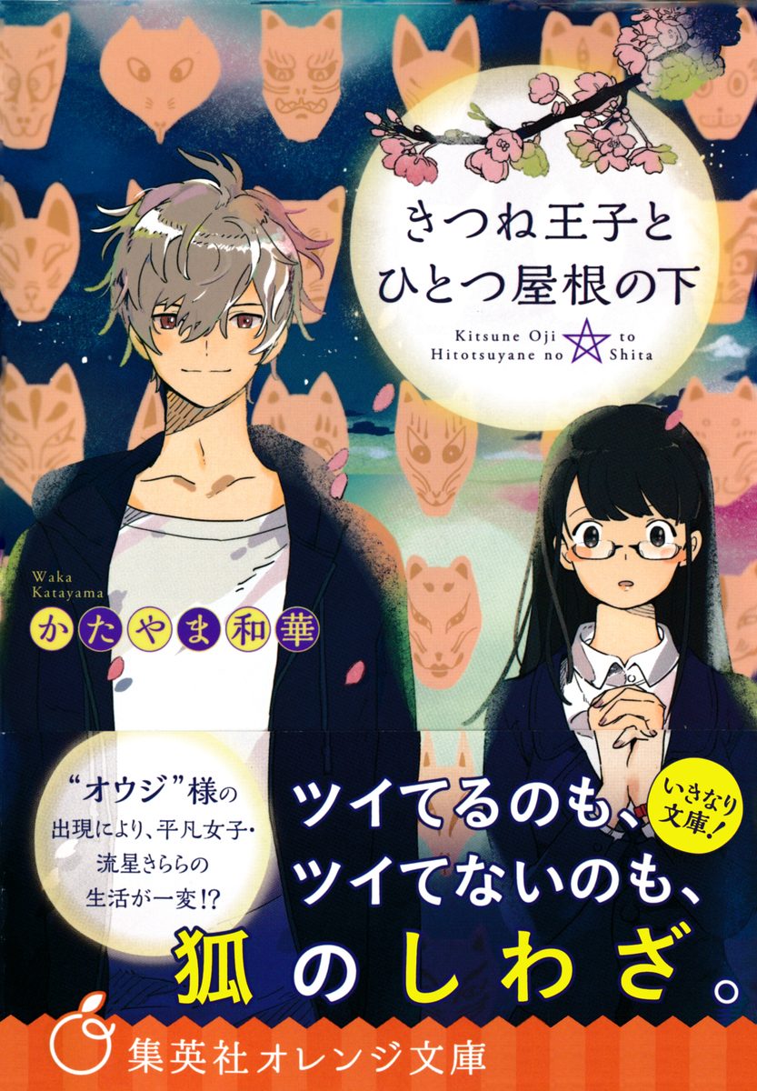 きつね王子とひとつ屋根の下/かたやま和華/serori 集英社 ― SHUEISHA