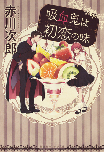 吸血鬼は初恋の味／赤川次郎／ひだかなみ | 集英社 ― SHUEISHA ―