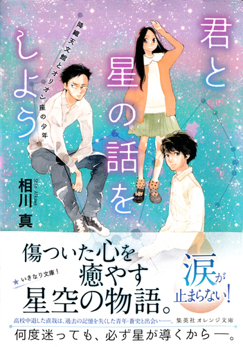 君と星の話をしよう 降織天文館とオリオン座の少年 相川真 志村貴子 集英社 Shueisha