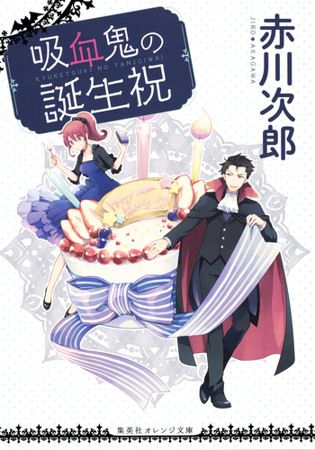 吸血鬼の誕生祝／赤川次郎／ひだかなみ | 集英社 ― SHUEISHA ―