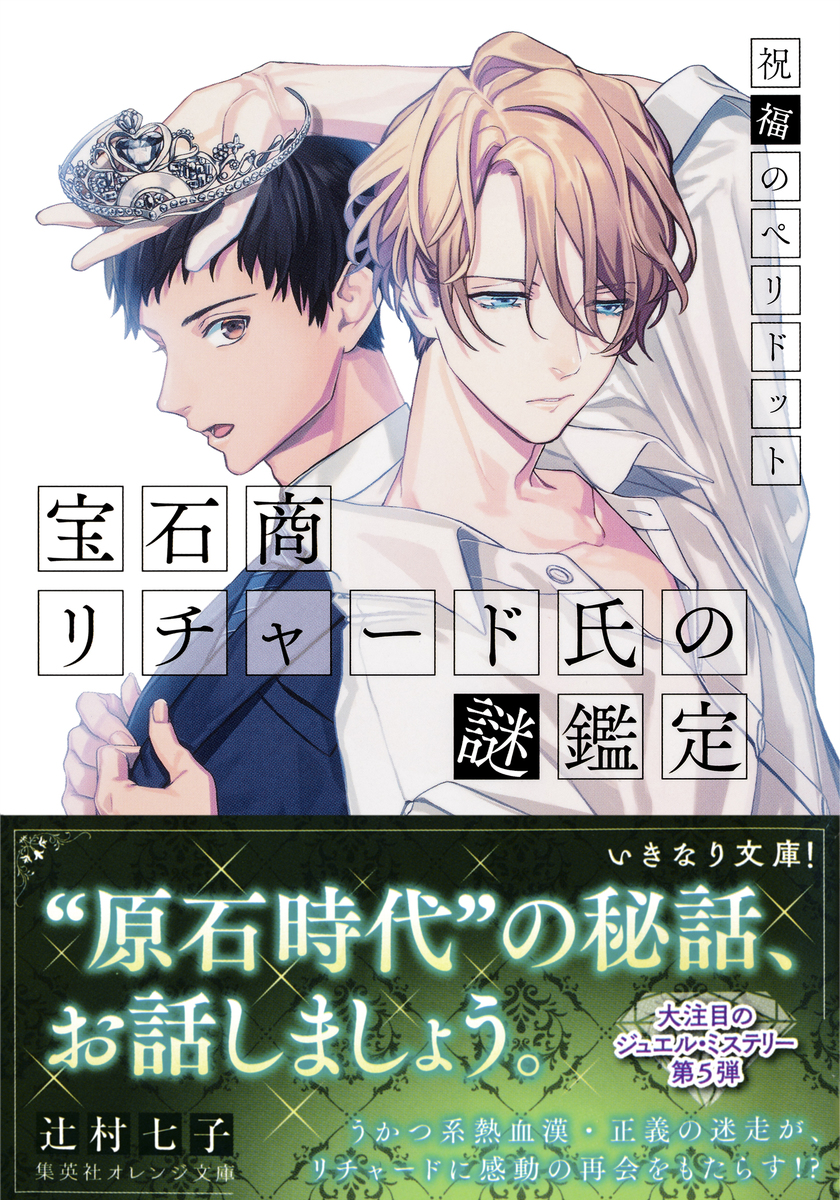 宝石商リチャード氏の謎鑑定 祝福のペリドット【ミニ小説つき】／辻村