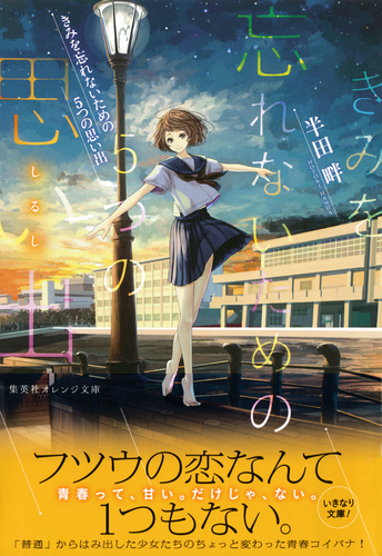 作品名　思い出せない記憶 きみを忘れないための5つの思い出／半田畔／ヤマウチシズ | 集英社
