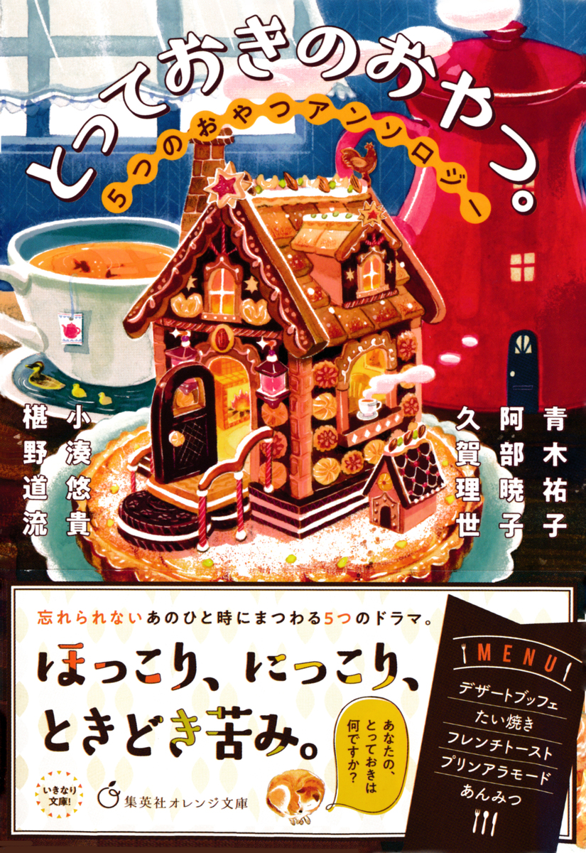 とっておきのおやつ。 5つのおやつアンソロジー 画像1