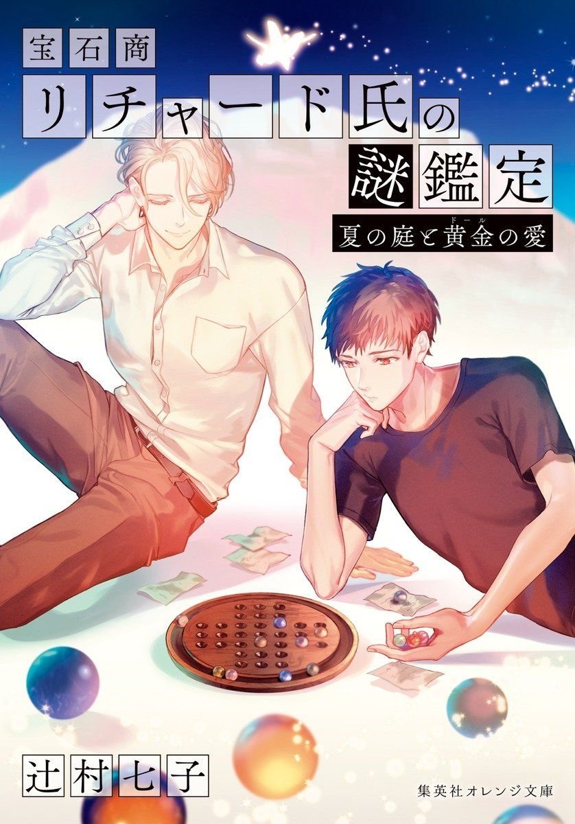 宝石商リチャード氏の謎鑑定 夏の庭と黄金の愛 オーディブル版 画像1