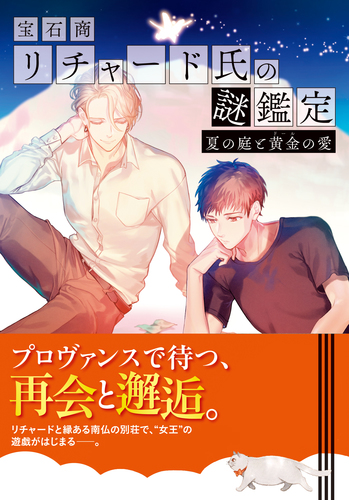 宝石商リチャード氏の謎鑑定 夏の庭と黄金の愛／辻村七子／雪広うたこ