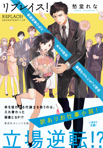 リプレイス 病院秘書の私が ある日突然警視庁ｓｐになった理由 愁堂れな くにみつ 集英社の本 公式