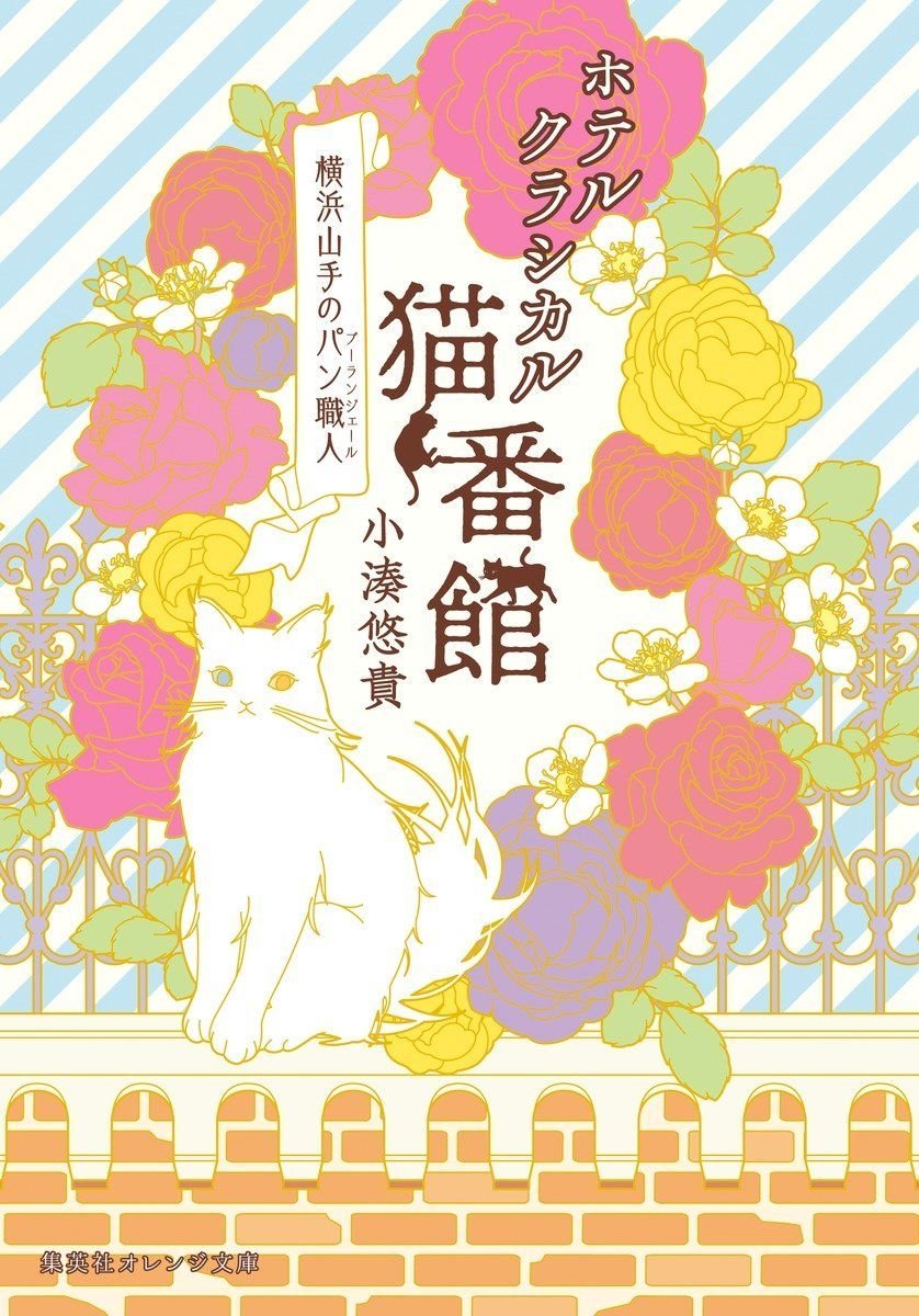 ホテルクラシカル猫番館 横浜山手のパン職人 オーディブル版 画像1