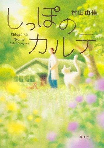 しっぽのカルテ オーディブル版／村山 由佳 | 集英社 ― SHUEISHA ―