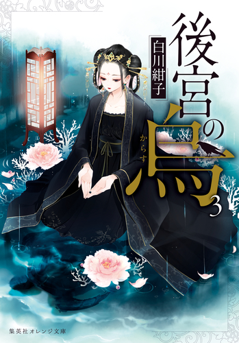 後宮の烏３／白川紺子／香魚子 | 集英社 ― SHUEISHA ―