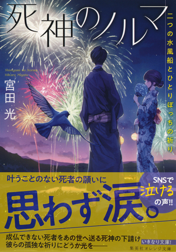 死神のノルマ 二つの水風船とひとりぼっちの祈り／宮田光／海凪コウ | 集英社 ― SHUEISHA ―