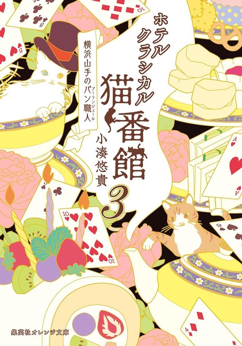 ホテルクラシカル猫番館 横浜山手のパン職人 3 オーディブル版 画像1