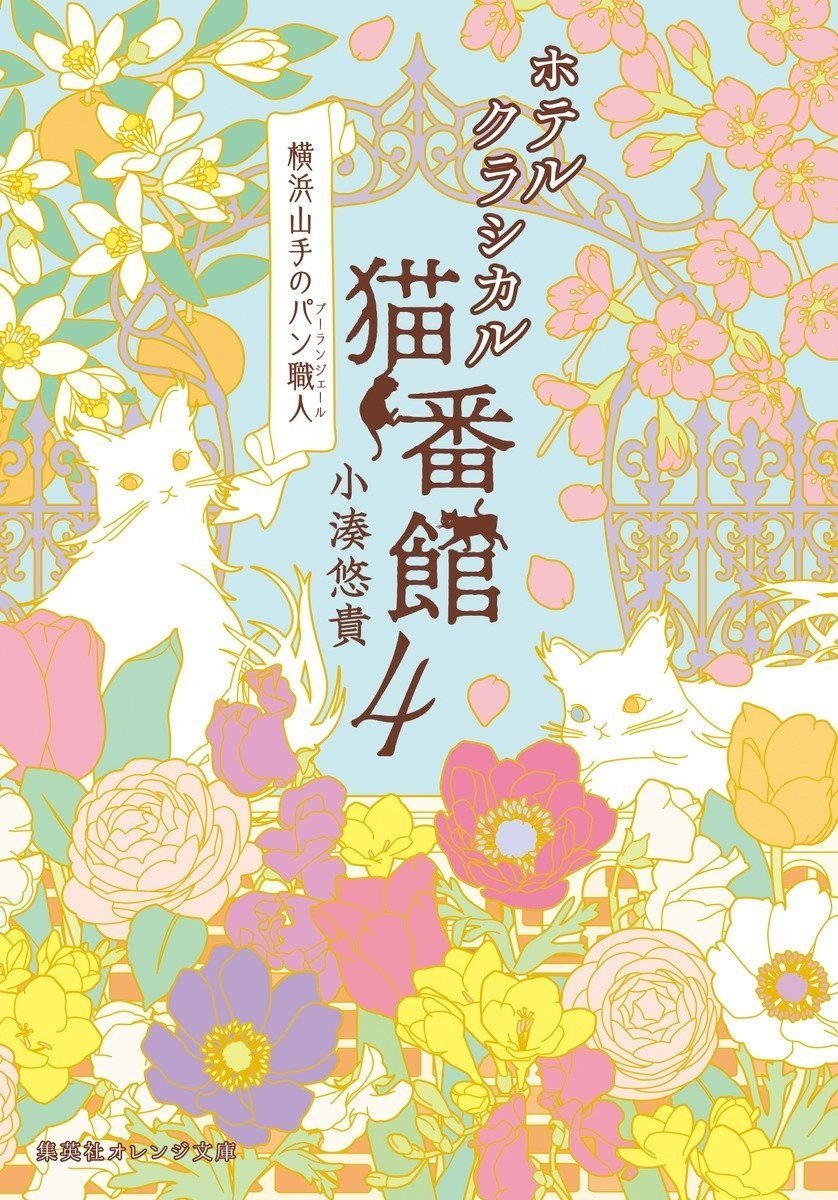 ホテルクラシカル猫番館 横浜山手のパン職人 4 オーディブル版 画像1