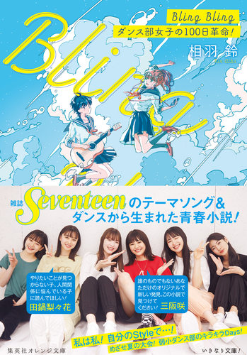 Bling Bling ダンス部女子の100日革命！／相羽鈴／いちご飴 | 集英社