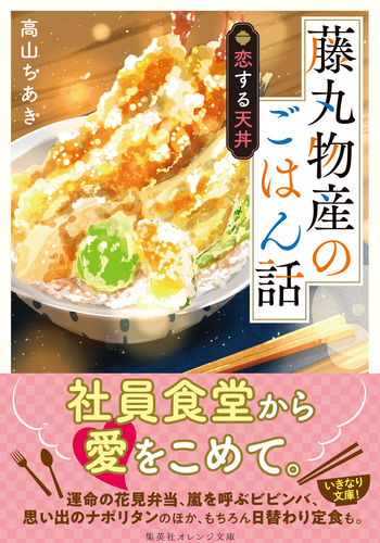 藤丸物産のごはん話 恋する天丼／高山ちあき／桜田千尋 | 集英社