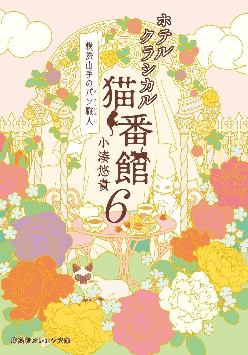 ホテルクラシカル猫番館 横浜山手のパン職人 6 オーディブル版 画像1