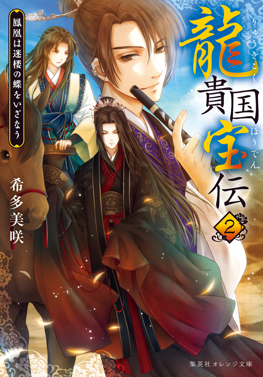 龍貴国宝伝 ２ 鳳凰は迷楼の蝶をいざなう／希多美咲／甲斐千鶴