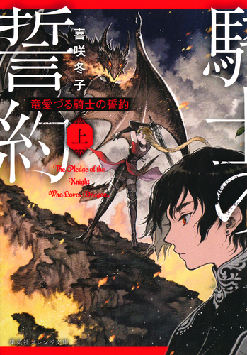 竜愛づる騎士の誓約（上）／喜咲冬子／夢子 | 集英社 ― SHUEISHA ―