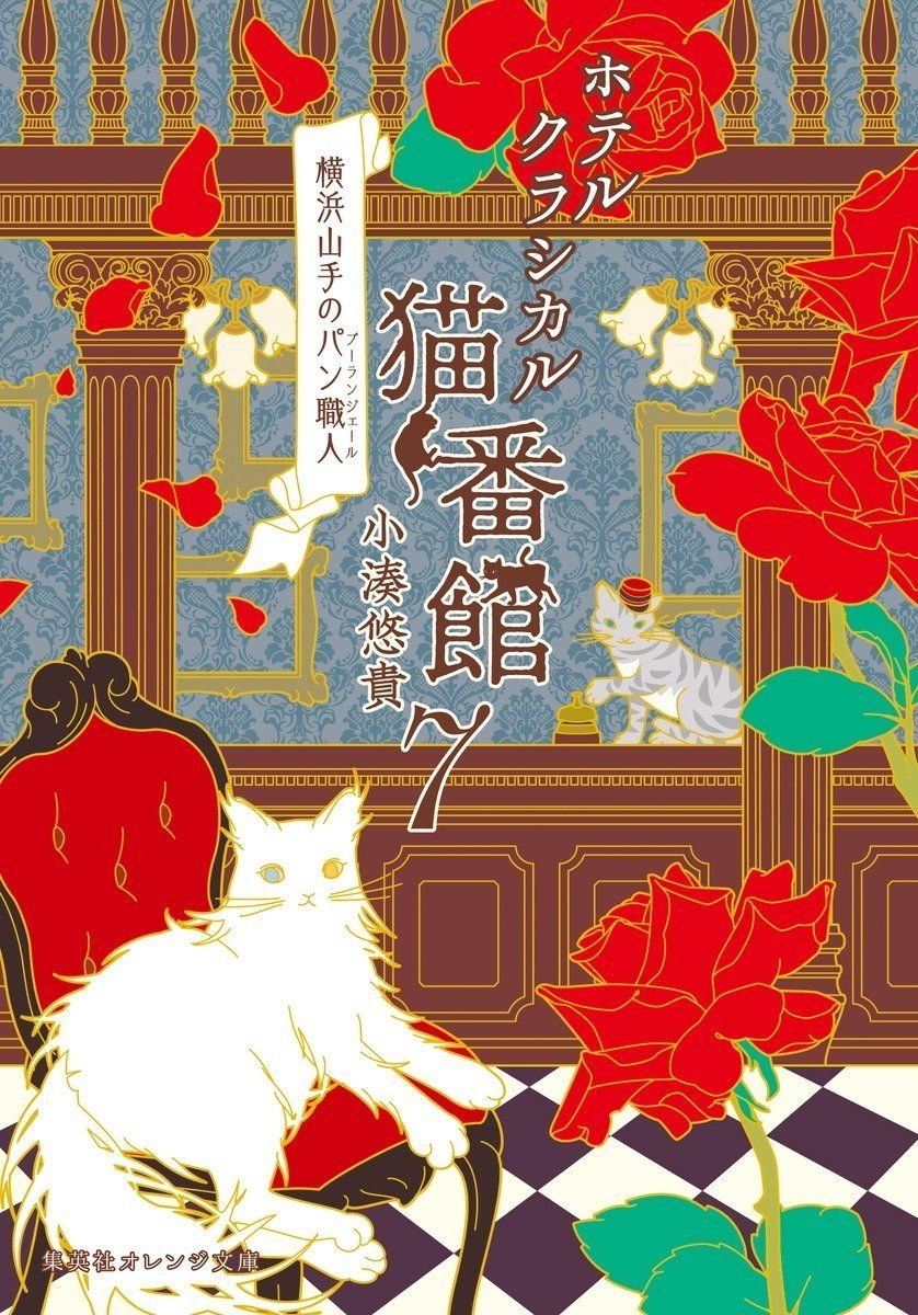 ホテルクラシカル猫番館 横浜山手のパン職人 7 オーディブル版 画像1