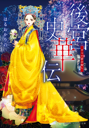 春夏新作 後宮史華伝 すべて夢の如し／はるおかりの／泉リリカ | 集英社 金銭管理・会計用品