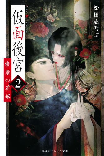仮面後宮 2 修羅の花嫁／松田志乃ぶ／皐月恵 | 集英社 ― SHUEISHA ―