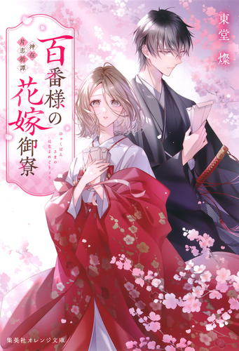 百番様の花嫁御寮 神在片恋祈譚／東堂燦／白谷ゆう | 集英社 ― SHUEISHA ―