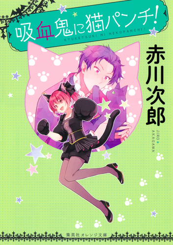吸血鬼に猫パンチ！／赤川次郎／ひだかなみ | 集英社 ― SHUEISHA ―