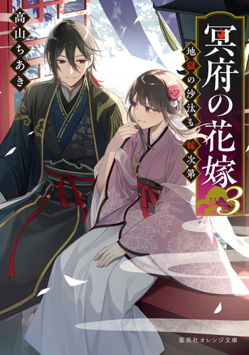 冥府の花嫁 3 地獄の沙汰も嫁次第／高山ちあき／縞 | 集英社 ― SHUEISHA ―