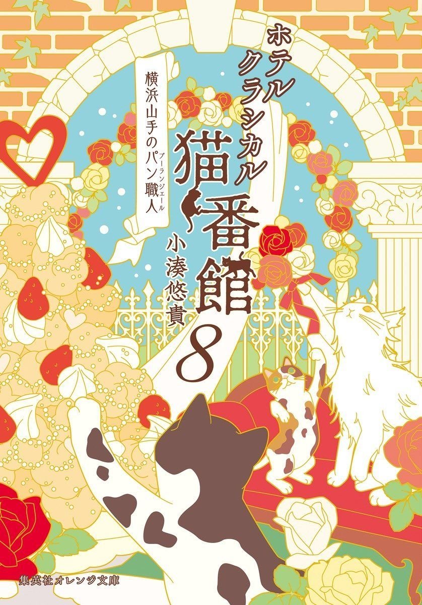 ホテルクラシカル猫番館 横浜山手のパン職人 8 オーディブル版 画像1