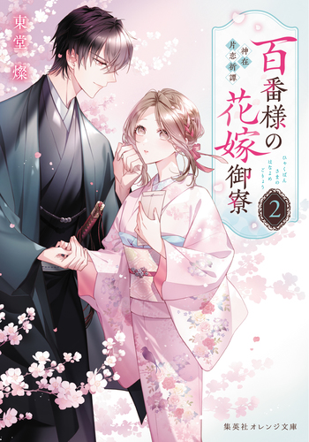 百番様の花嫁御寮 2 神在片恋祈譚／東堂燦／白谷ゆう | 集英社