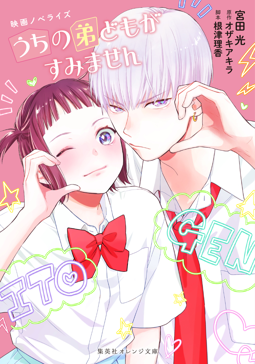 映画ノベライズ うちの弟どもがすみません 画像1