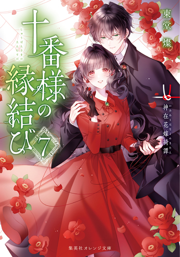十番様の縁結び 7 神在花嫁綺譚／東堂燦／白谷ゆう | 集英社 ― SHUEISHA ―