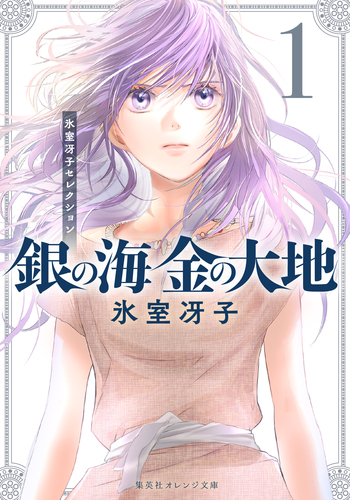 銀の海 金の大地 (コバルト文庫版)全11巻＋イラスト集　氷室冴子／集英社 銀の海 金の大地 1／氷室冴子／飯田晴子 | 集英社 ― SHUEISHA ―