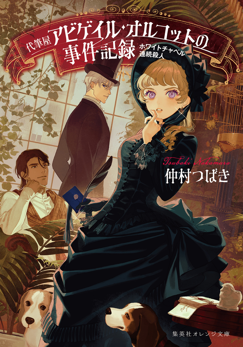 ホワイトチャペル連続殺人 代筆屋アビゲイル・オルコットの事件記録 画像1