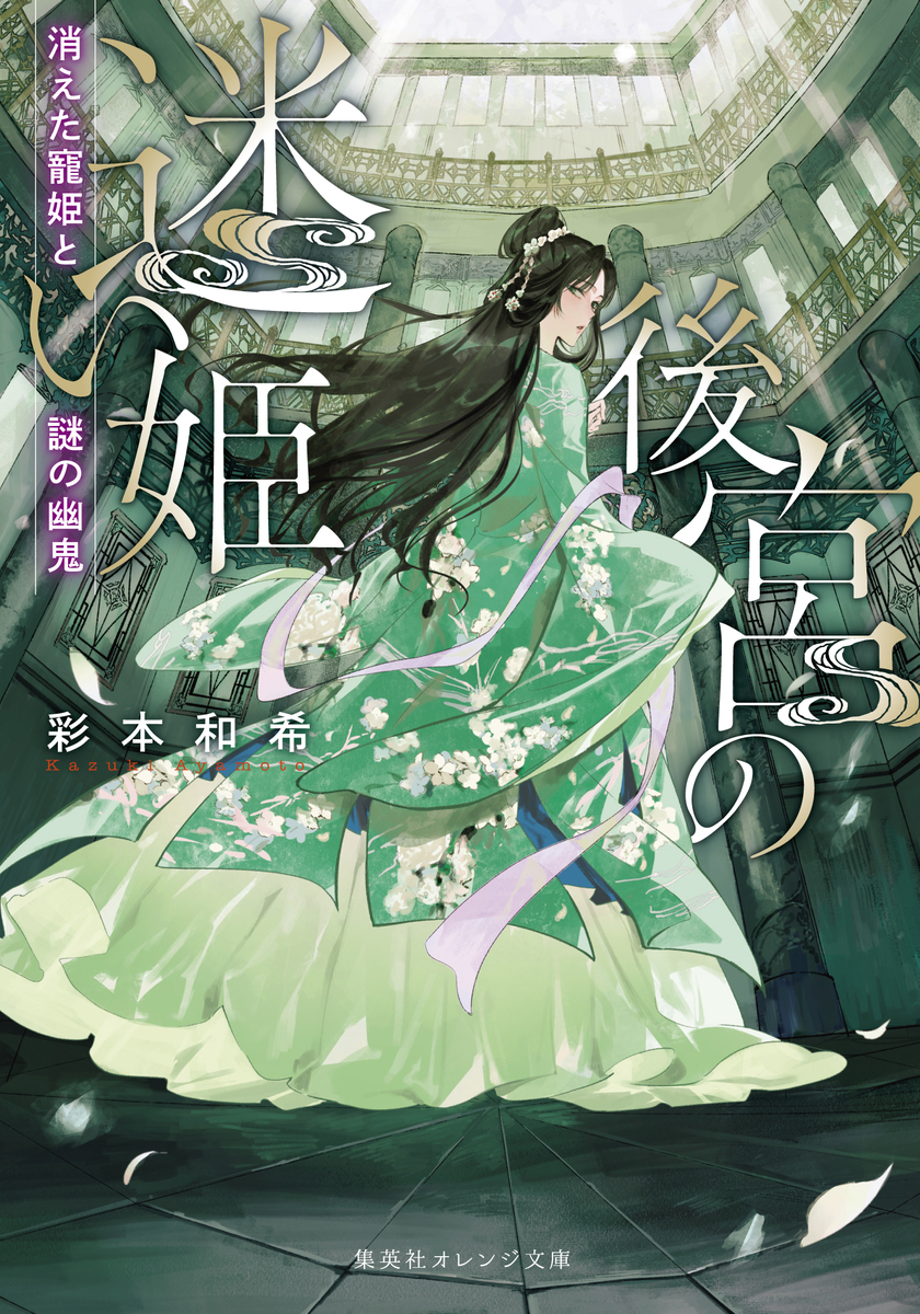 後宮の迷い姫 消えた寵姫と謎の幽鬼 画像1