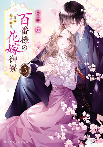 百番様の花嫁御寮 3 神在片恋祈譚／東堂燦／白谷ゆう | 集英社