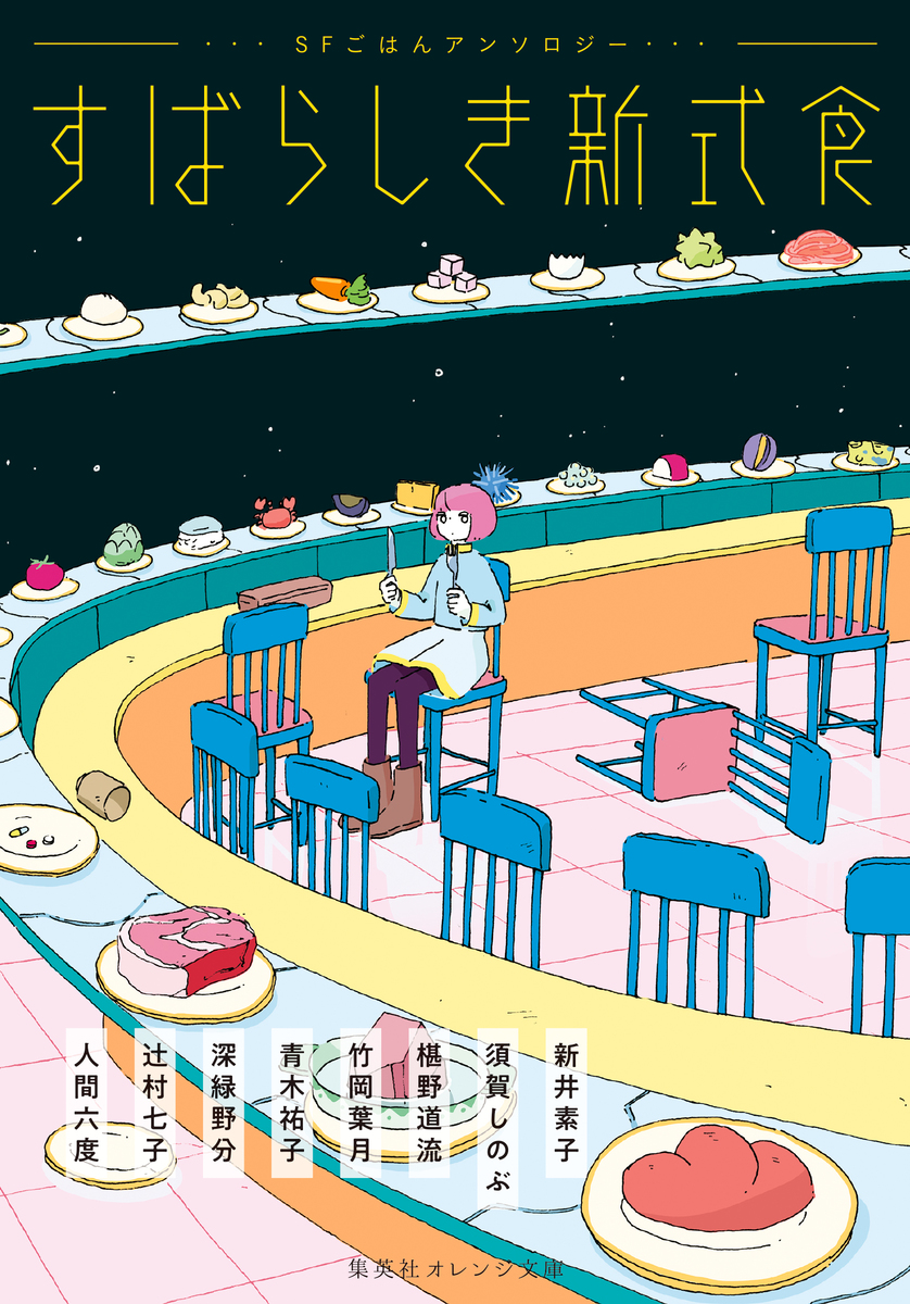 すばらしき新式食 SFごはんアンソロジー 画像1