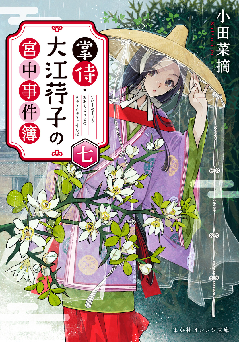 掌侍・大江コウ子の宮中事件簿 七 画像1