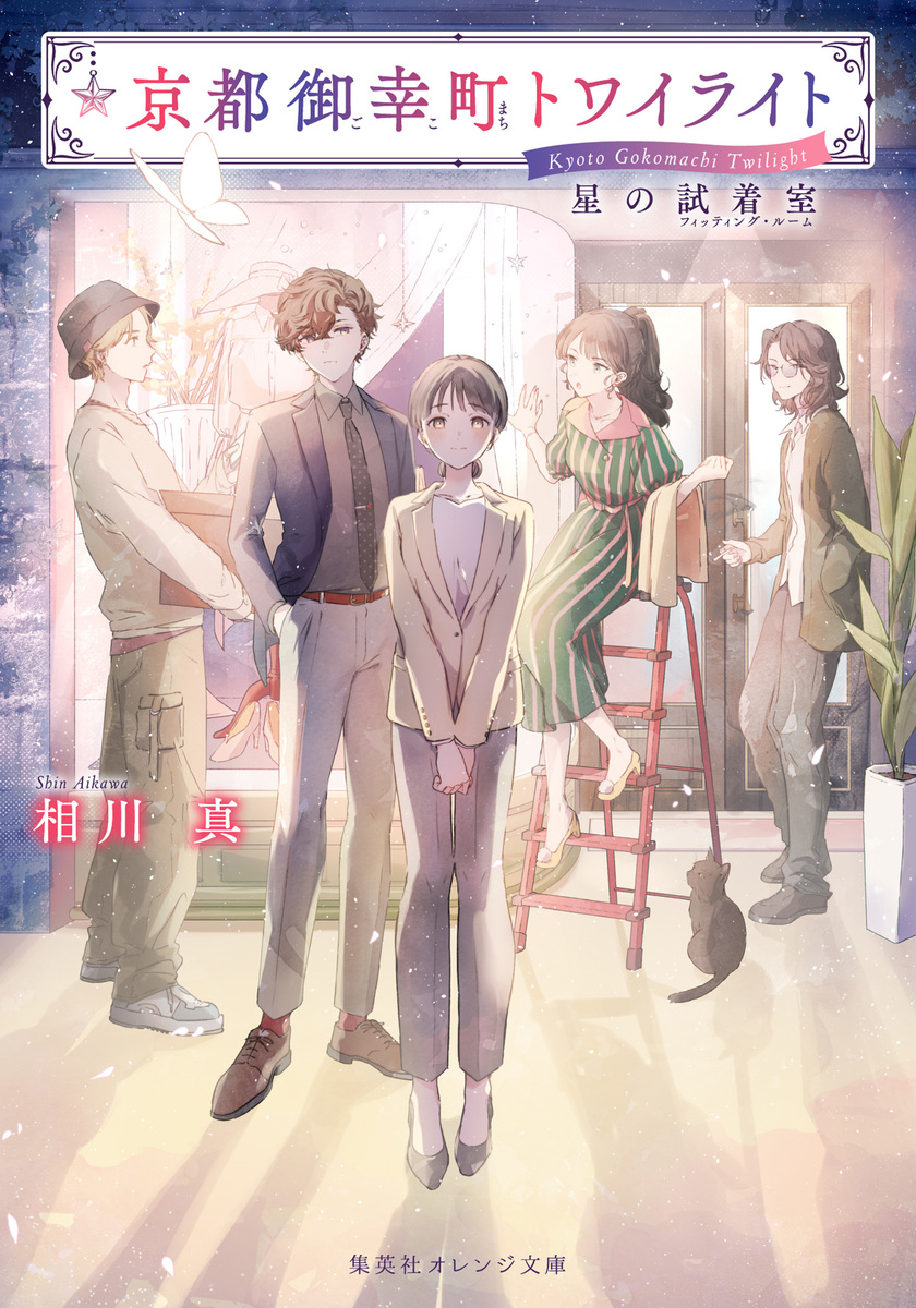 京都御幸町トワイライト 星の試着室 画像1