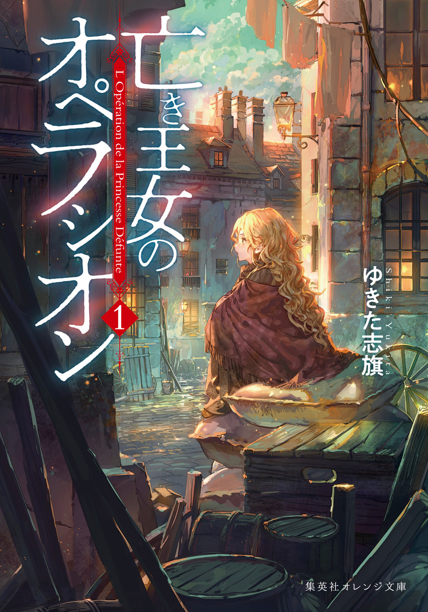 亡き王女のオペラシオン 1 画像1