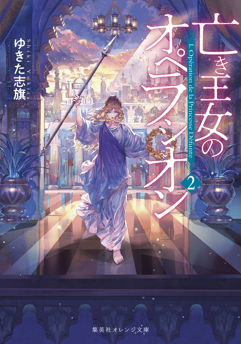 亡き王女のオペラシオン 2 画像1