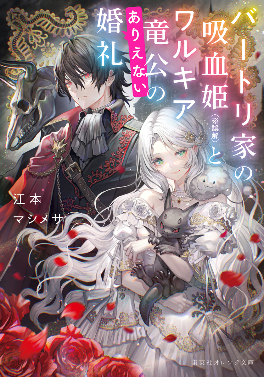 バートリ家の吸血姫(※誤解)とワルキア竜公のありえない婚礼 画像1