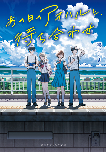 あの春の約束を歩き出す君のために 2023 DVD あの日のアオハルと、待ち合わせ／櫻いいよ／飴村 | 集英社