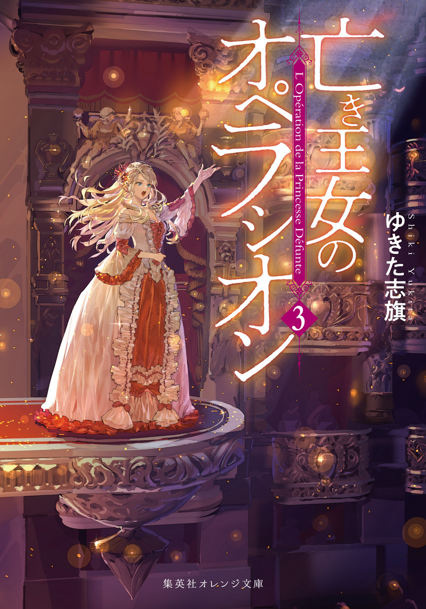 亡き王女のオペラシオン 3 画像1