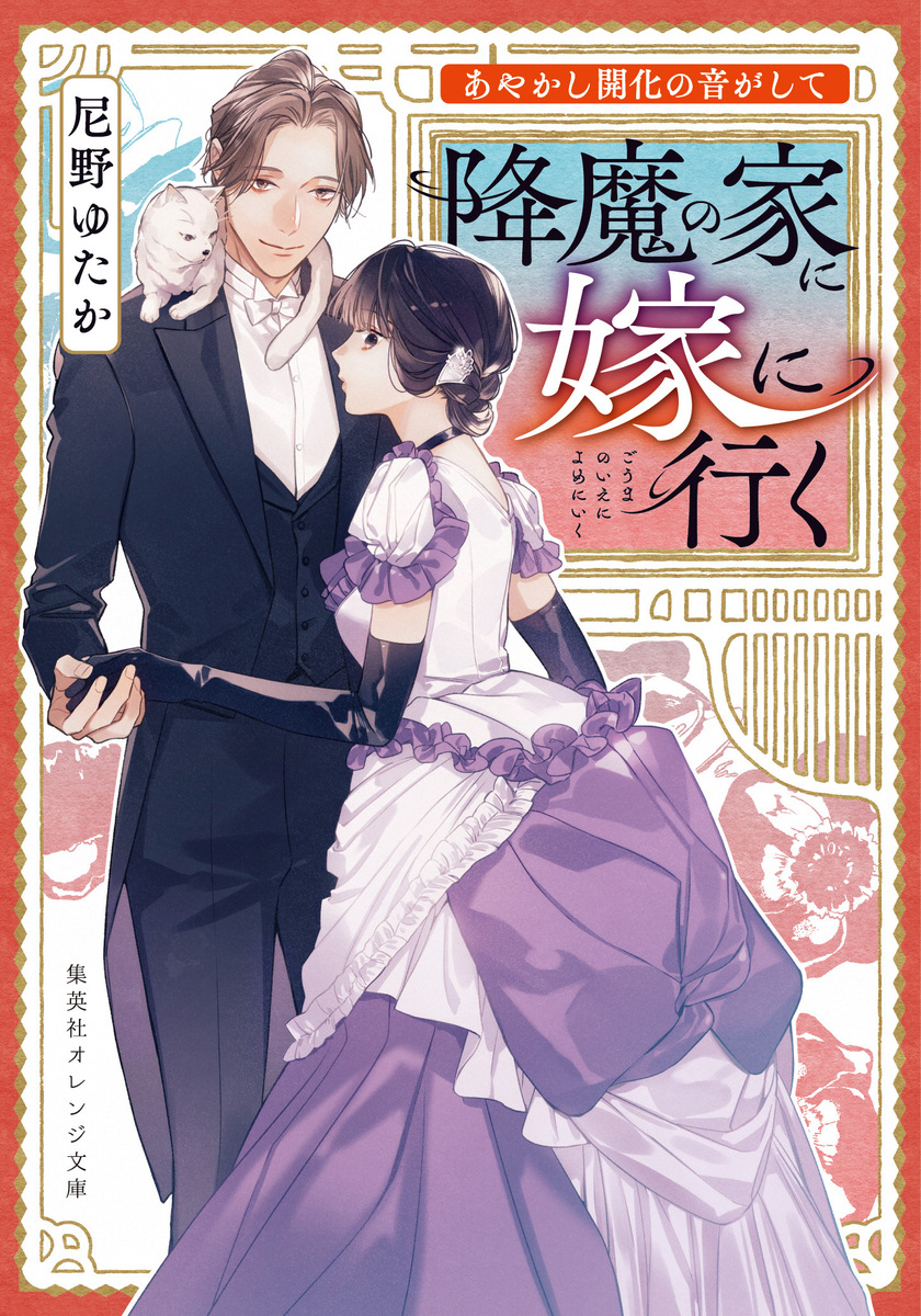 あやかし開化の音がして 降魔の家に嫁に行く 画像1