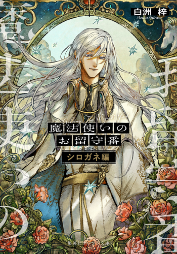 亞魔銀(プロフ必読) 魔法使いのお留守番 シロガネ編／白洲梓／kokuno | 集英社 ― SHUEISHA ―