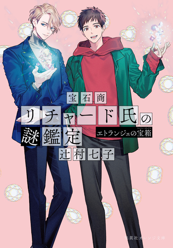 宝石商リチャード氏の謎鑑定　辻村七子　全巻セット　イラストカード　16冊 宝石商リチャード氏の謎鑑定 | 辻村 七子 | 集英社 オレンジ文庫